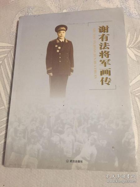 谢有法将军画传（三野九兵团政治部主任，开国中将，哈军工政委）