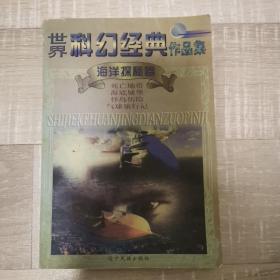 世界科幻经典作品集—海洋探秘卷