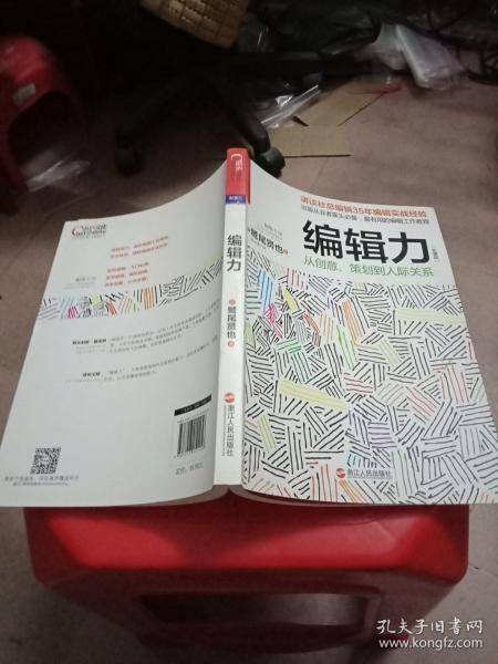 编辑力（珍藏版）：从创意、策划到人际关系