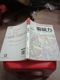 编辑力（珍藏版）：从创意、策划到人际关系