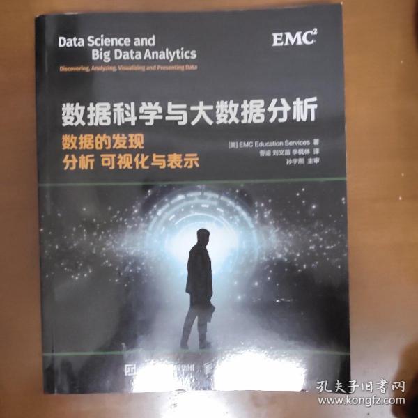 数据科学与大数据分析：数据的发现 分析 可视化与表示