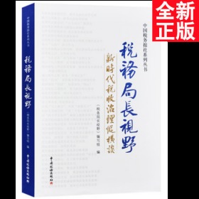 税务局长视野——新时代税收治理纵横谈