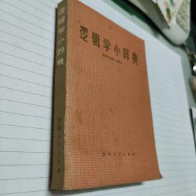 《逻辑学小辞典》