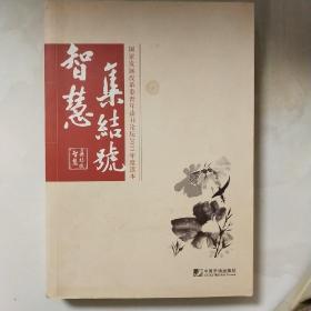 智慧集结号：国家发展改革委青年读书论坛2011年度读本