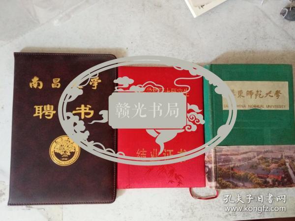 《结业证书》、《聘书》（分别为南大校长潘际銮、周文斌签发）、华东师大政教系83年毕业留言、留影笔记本一个