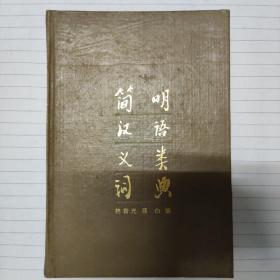 《简明汉语义类词典》