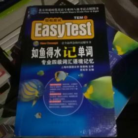 EASY TEST如鱼得水记单词专业四级