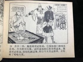 连环画 水浒之十《快活林》84年2印。