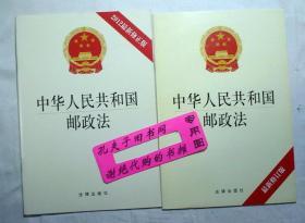 【本摊谢绝代购】中华人民共和国邮政法（2009版、2012版 合售）