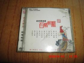 CD：余其伟高胡演奏   百鸟朝凤