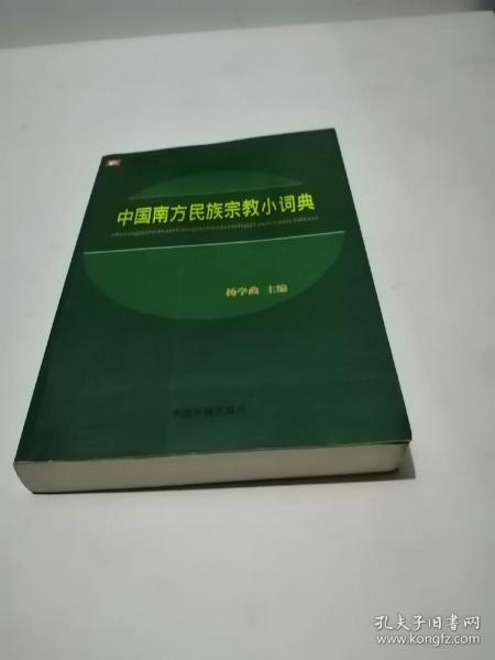 云南省社会科学院研究文库：中国南方民族宗教小词典