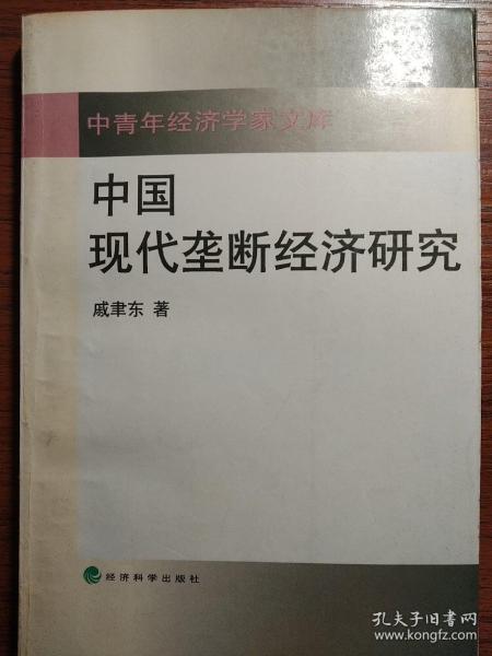 中国现代垄断经济研究