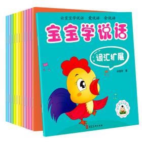 宝宝学说话·0-4岁幼儿语言启蒙系列（套装全12册）