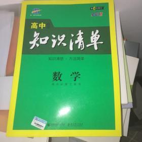 曲一线科学备考·高中知识清单：数学（课标版）