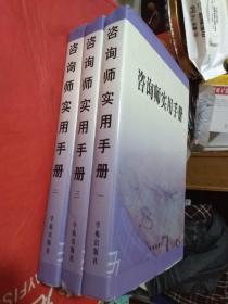 咨询师实用手册  全三卷  16开精装