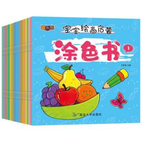 宝宝绘画启蒙涂色书
