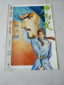 漫画:刀剑笑第199期