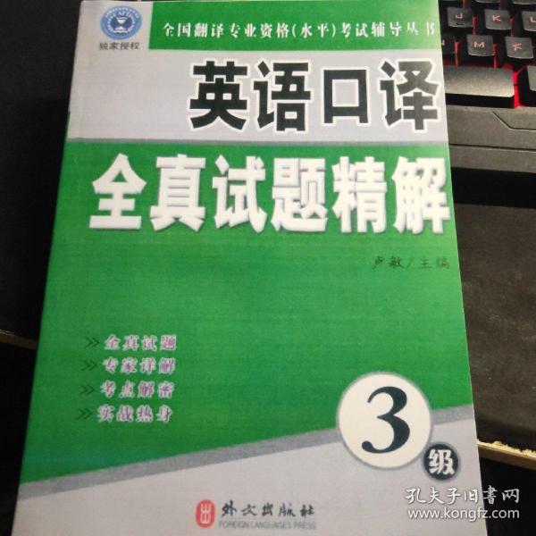 全国翻译专业资格（水平）考试辅导丛书：英语口译全真试题精解（3级）