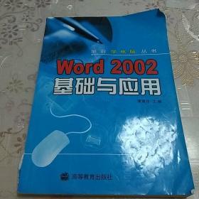 Word 2002基础与应用