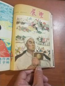 《展望》周刊1960年1-26期，展望1960年1.2期