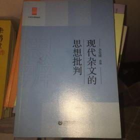 中学生思辨读本：现代杂文的思想批判