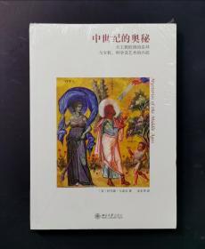 中世纪的奥秘：天主教欧洲的崇拜与女权、科学及艺术的兴起