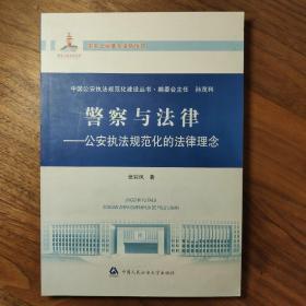 中国公安执法规范化建设丛书·警察与法律：公安执法规范化的法律理念