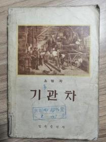 기관차 朝鲜文老书：火车头（曹明著）1956年民族出版社出版