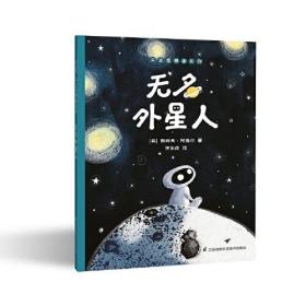 天生思想家系列：无名外星人  （精装绘本）