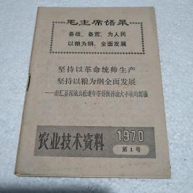 农业技术资料（1970年第1号）