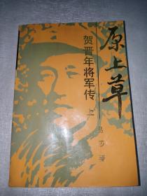 将帅类：原上草:贺晋年将军传（上）