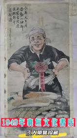 40年代襄垣文化书店-----中堂宣传画---欣赏品----《劳动英雄》-----特大三开----虒人荣誉珍藏