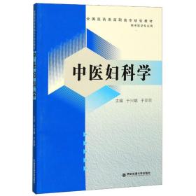 中医妇科学