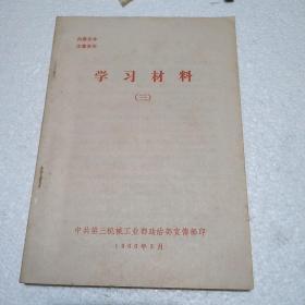 学习材料（三）