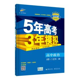 2022版 5年高考3年模拟 高中政治。必修1.2.人教版