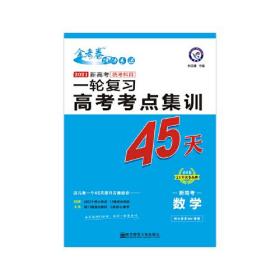 2023年高考考点+专项集训45天 数学 （新高考版）（2021版）--天星教育