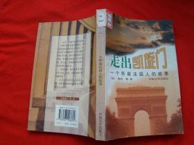 走出凯旋门——一个华裔法国人的故事