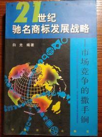 21世纪驰名商标发展战略:市场竞争的撒手锏