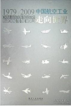 正版未使用 1979-2009中国航空工业走向世界 塑封