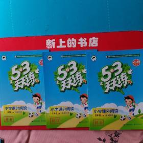 2019秋季5.3天天练，小学课外阅读，一年级上册，三年级上册，四年级上册