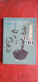 ☆ 山河还我，党国精英;
                    看一寸江山一寸血。
      ☆ 时间年轮，朝秦暮楚;
  读春秋大义春秋战。

民国事，中华魂