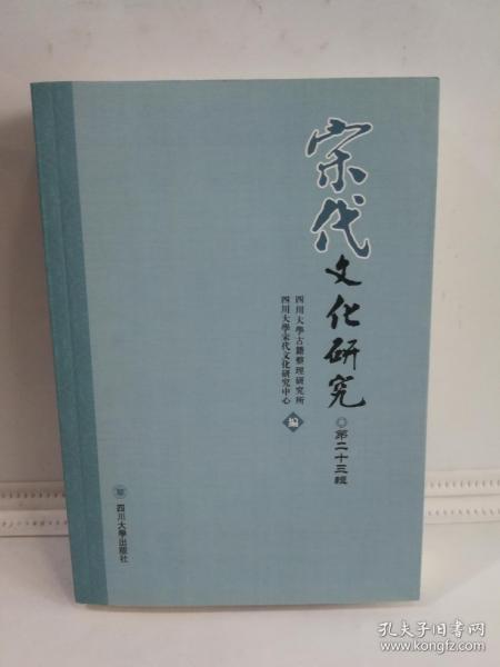 宋代文化研究（第23辑）