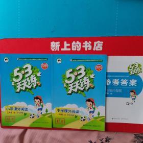 2019秋季5.3天天练小学课外阅读，一年级上，三年级上