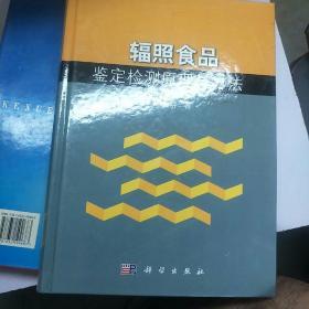 辐照食品鉴定检测原理与方法