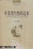 审美现代性的追求:论中国现代写意小说与小说中的写意性