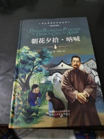 珍藏精装版 朝花夕拾·呐喊