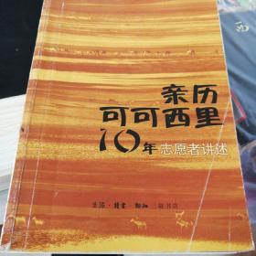 亲历可可西里10年 志愿者讲述