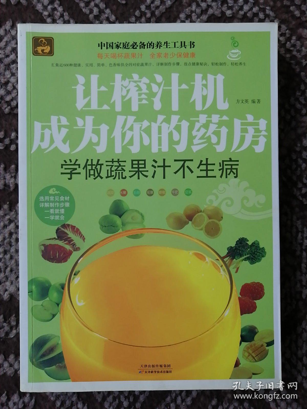 让榨汁机成为你的药房：学做蔬果汁不生病