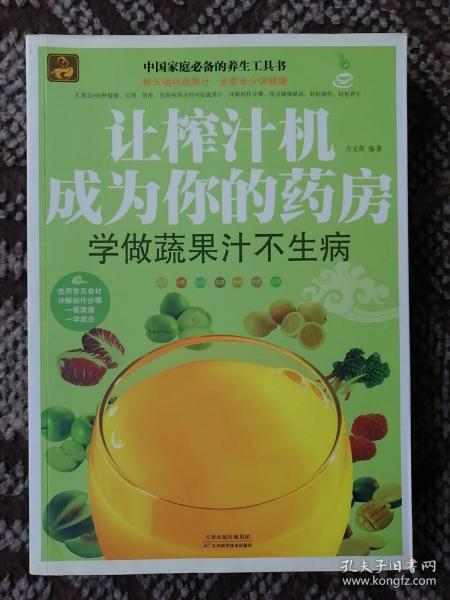 让榨汁机成为你的药房：学做蔬果汁不生病