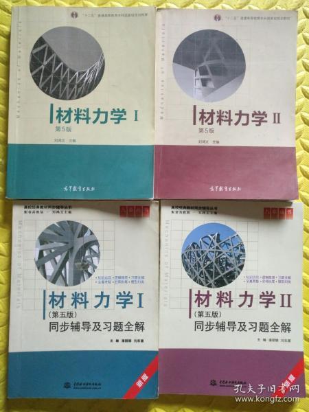 材料力学（Ⅰ）第5版：普通高等教育十一五国家级规划教材